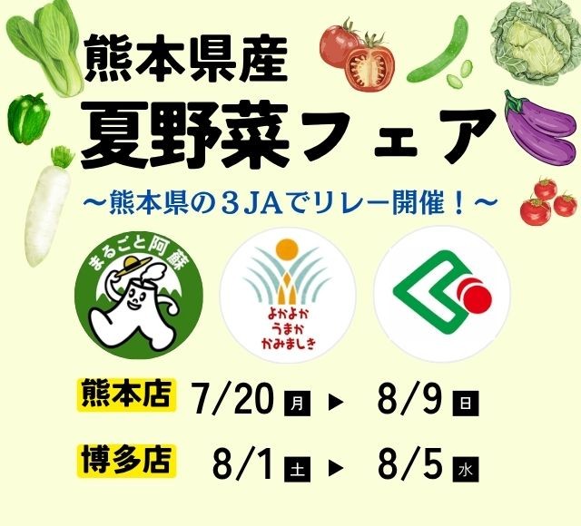 ~熊本県内の3JA自慢の旬の夏野菜を味わう!~全農直営飲食店舗で「くまもと夏野菜フェア」を7月20日(月・祝)より開催