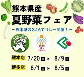 ～熊本県内の３ＪＡ自慢の旬の夏野菜を味わう！～全農直営飲食店舗で「くまもと夏野菜フェア」を７月２０日（月・祝）より開催