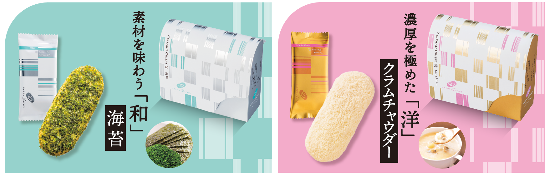 幸せ広げるギフト「ハッピーターンズ」から 大人に向けた贅沢シリーズ“贅沢クリスピー”新発売 「オニオンコンソメ」再登場