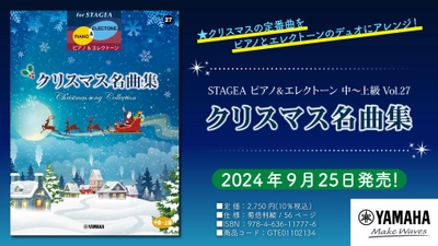 「エレクトーン STAGEA ピアノ&エレクトーン 中～上級 Vol.27 クリスマス名曲集」 9月25日発売！