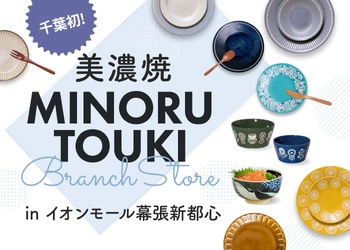 千葉県で初出展！オシャレでリーズナブルな器が注目の 『みのる陶器』、期間限定ショップを2021年3月7日(日)まで イオンモール幕張新都心にて開催