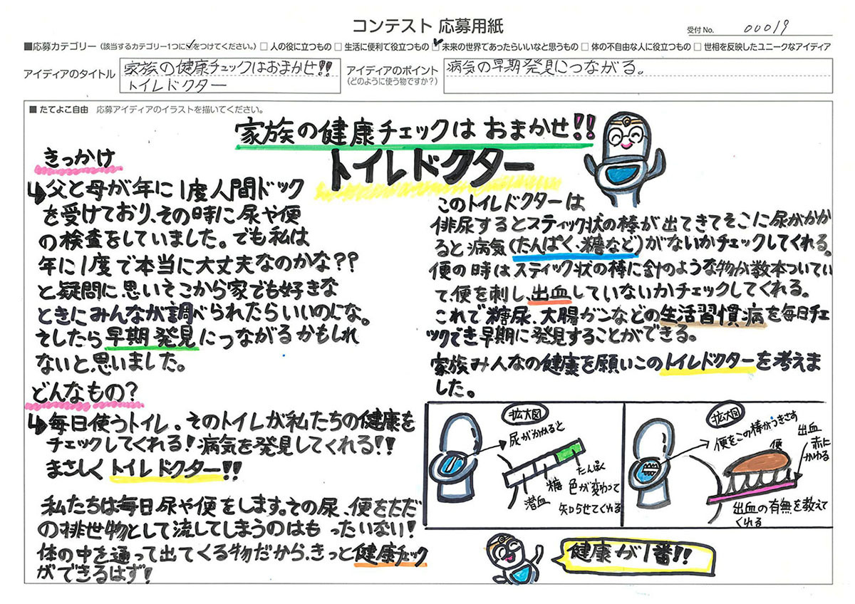 発明アイディア奨励賞 家族の健康野口 こころさん 「チェックはおまかせ!! トイレドクター」