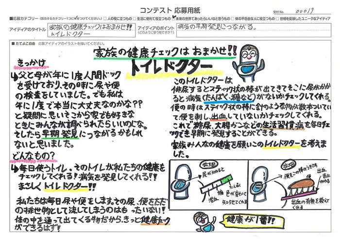 発明アイディア奨励賞 家族の健康野口 こころさん 「チェックはおまかせ!! トイレドクター」