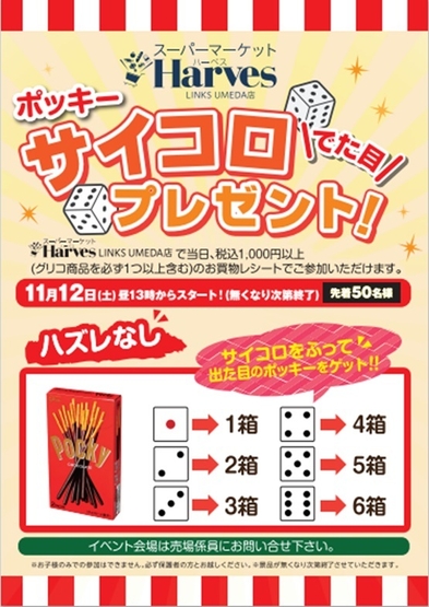 ポッキー　サイコロ出た目プレゼント