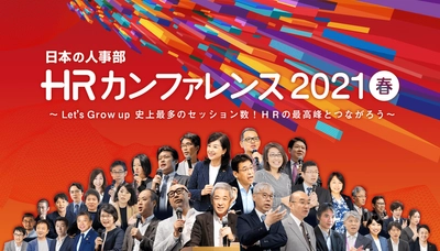 過去最多の25,561人が参加！ 日本の人事部「HRカンファレンス2021-春-」開催報告