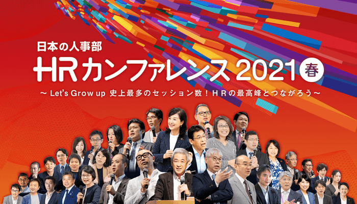 日本の人事部「ＨＲカンファレンス2021-春-」