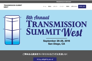 国際会議 「Transmission Summit West -トランスミッションサミットウエスト」（INFOCAST主催）の参加お申込み受付開始