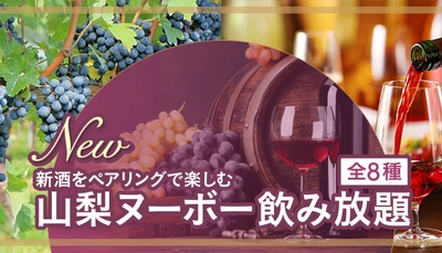 山梨県 やまなしグリーン・ゾーン認証施設 大江戸温泉物語 ホテル新光 11月3日解禁【山梨ヌーボー】とバイキング料理のペアリングを楽しむ旅へ