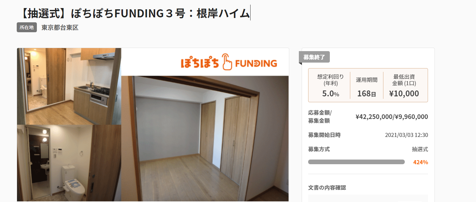 不動産投資型クラウドファンディング「ぽちぽちFUNDING」3号募集達成（424%）