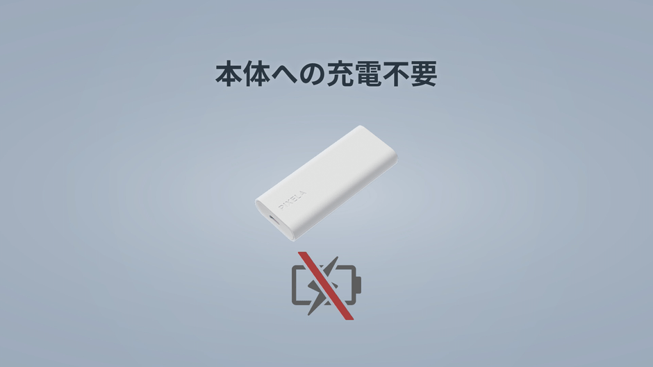 本体への充電不要