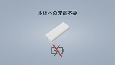 本体への充電不要