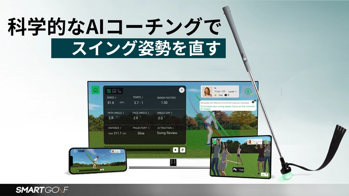 人工知能スイング練習器具「SMARTGOLF AIX」 8月25日より先行予約販売を開始　 ～いつどこでも科学的に練習可能 ゴルフクラブ～