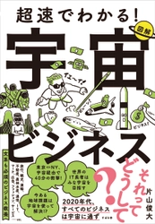 新刊『超速でわかる！宇宙ビジネス』11月17日発売！「宇宙ビジネスって何？」そもそもの疑問から現状、将来の予測を解説！