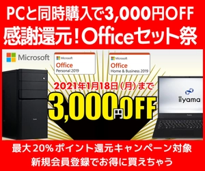 パソコン工房 Webサイトにて、 PCと同時購入で3,000円OFF『感謝還元!Officeセット祭』を実施！