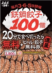 餃子を20分で100個食べきったら無料＆特典プレゼント！　 渋谷本店＆センター街店「3・6・5酒場」で4月3日より開催