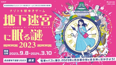 ナゾトキ街歩きゲーム『地下迷宮に眠る謎 2023』 ついに本日スタート！