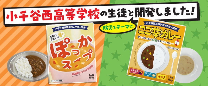 ～中越地震から20年～ 高校生と共同開発したレトルト防災食、11月15日新発売