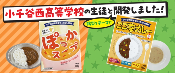  高校生と作った防災食 ここ辛カレーとぽっかスープ