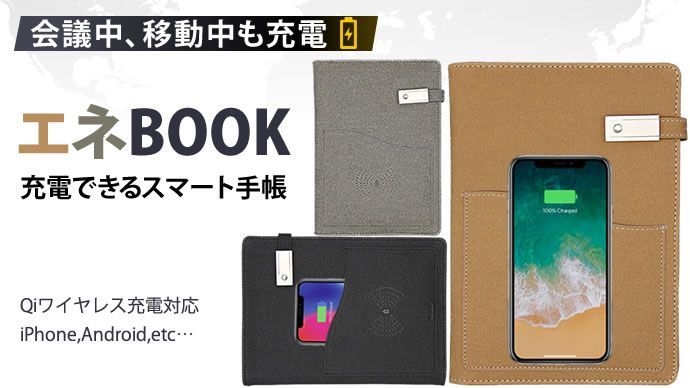 「エネBOOK」充電できるスマート手帳