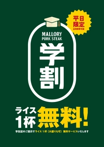 「マロリーポークステーキ 藤沢店」11月12日より学割開始。学生証提示でライスが０円に
