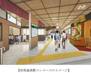 有馬温泉駅の再整備工事が竣工し、 2月6日に供用を開始します