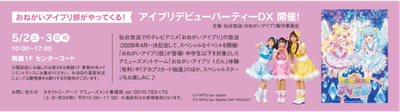 アイプリデビューパーティーDX_イベント詳細