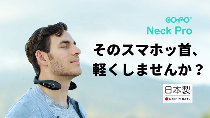 首コリセルフケアの頼れる相棒「COFO Neck Pro」、サポーター「2000人」の大台を「Makuake」で達成中！