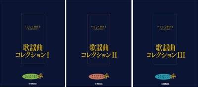 大人のためのピアノレッスン やさしく弾ける～大人のための～ 歌謡曲コレクション I／大人のためのピアノレッスン やさしく弾ける～大人のための～ 歌謡曲コレクション II／大人のためのピアノレッスン やさしく弾ける～大人のための～ 歌謡曲コレクション III