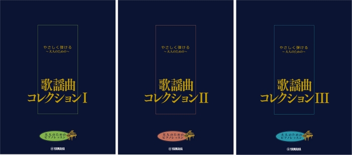 大人のためのピアノレッスン やさしく弾ける～大人のための～ 歌謡曲コレクション I／大人のためのピアノレッスン やさしく弾ける～大人のための～ 歌謡曲コレクション II／大人のためのピアノレッスン やさしく弾ける～大人のための～ 歌謡曲コレクション III