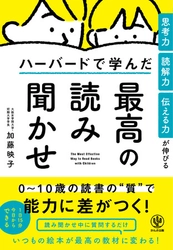 「世界一受けたい授業」に３度出演した著者のデビュー作！１日15分で子どもの人生が変わる読み聞かせメソッドをまとめた『ハーバードで学んだ最高の読み聞かせ』発売