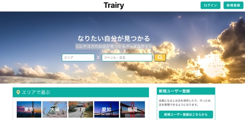 『なりたい自分が見つかる』エリアやジャンルから ジムやヨガのお店を探せるポータルサイトを開設