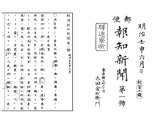 1872年6月10日発行の「郵便報知新聞」第1号
