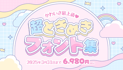 超ときめきフォント集
