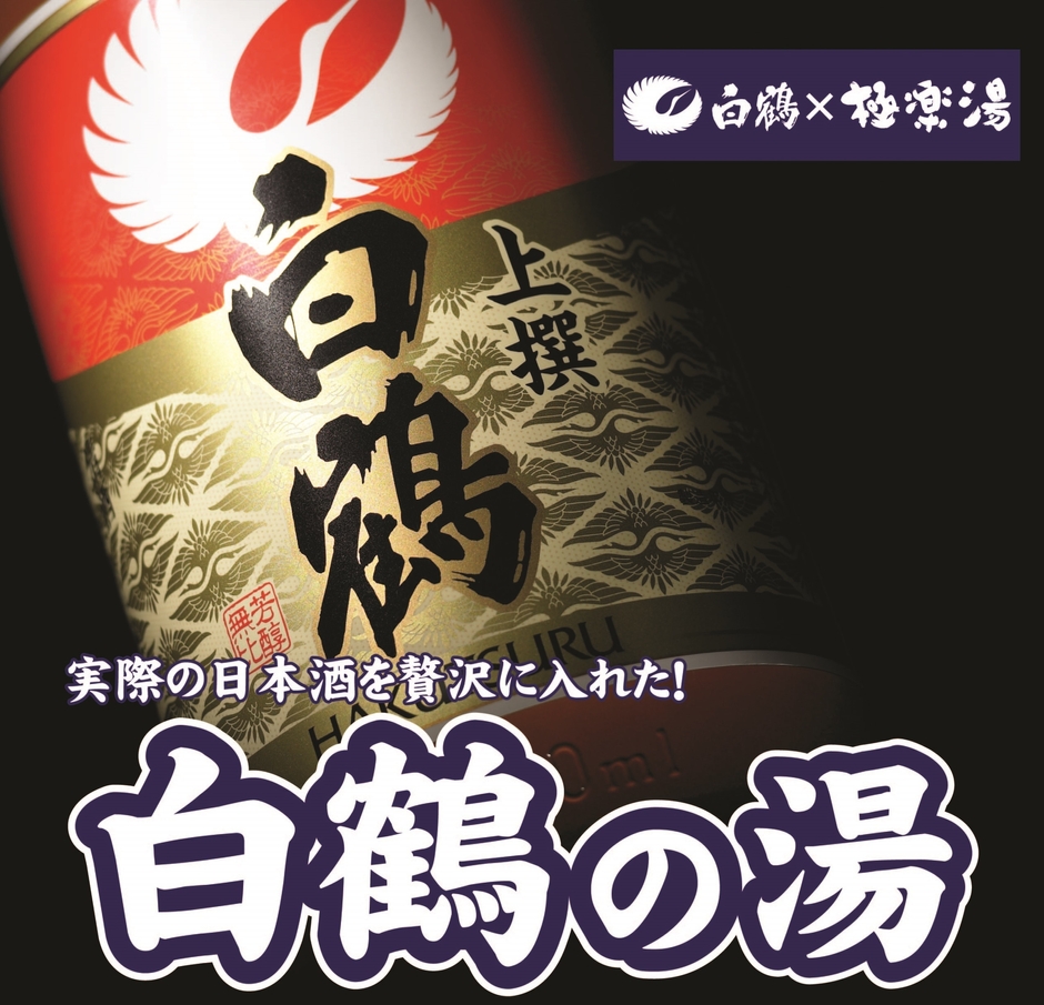 白鶴の湯 本物の日本酒を投入!