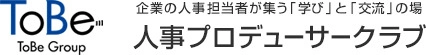 人事プロデューサークラブ (フォー・ノーツ株式会社、株式会社ToBe Next)
