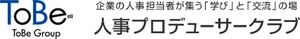 人事プロデューサークラブ (フォー・ノーツ株式会社、株式会社ToBe Next)