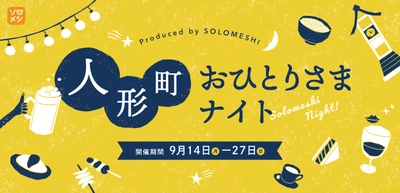 【9月14日：本日スタート】「ひとりになりたい夜もある。」人形町で素敵な時間を過ごしませんか？