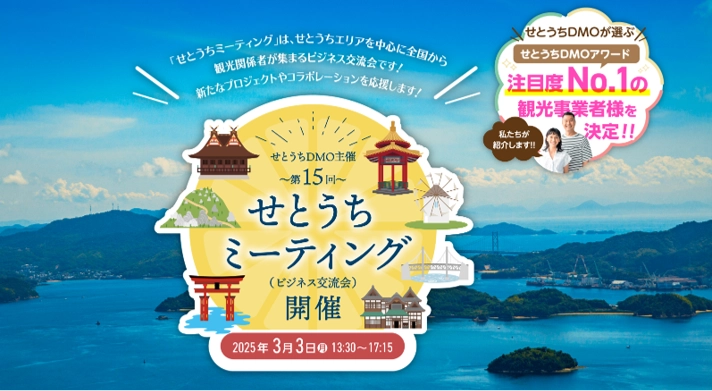 第15回せとうちミーティングを3月3日(月)開催　 今年度最も魅力的だった観光事業者の表彰制度 「せとうちDMOアワード」を初実施