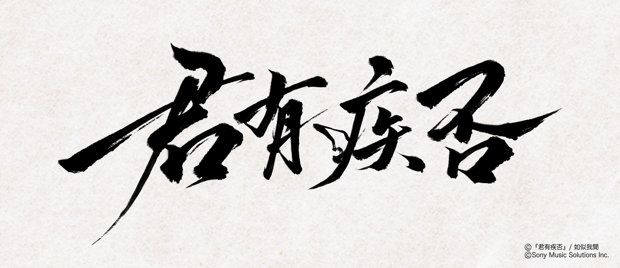 中国の大人気史劇BL小説「君有疾否」
ファン待望の邦訳出版決定!