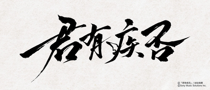 (C)『君有疾否』/如似我聞 (C)Sony Music Solutions Inc.