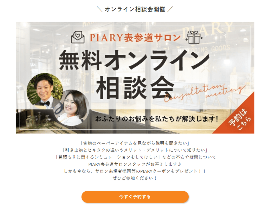 HPの相談会と予約用バナー