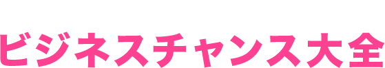 2030年に至る、ビジネスチャンス大全