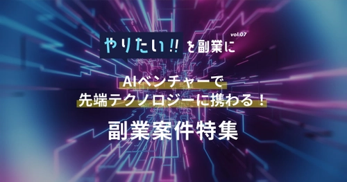 CO2センサー、音声AI、画像解析、店舗DXなど、 AIで課題解決に挑むベンチャーに副業で参画！