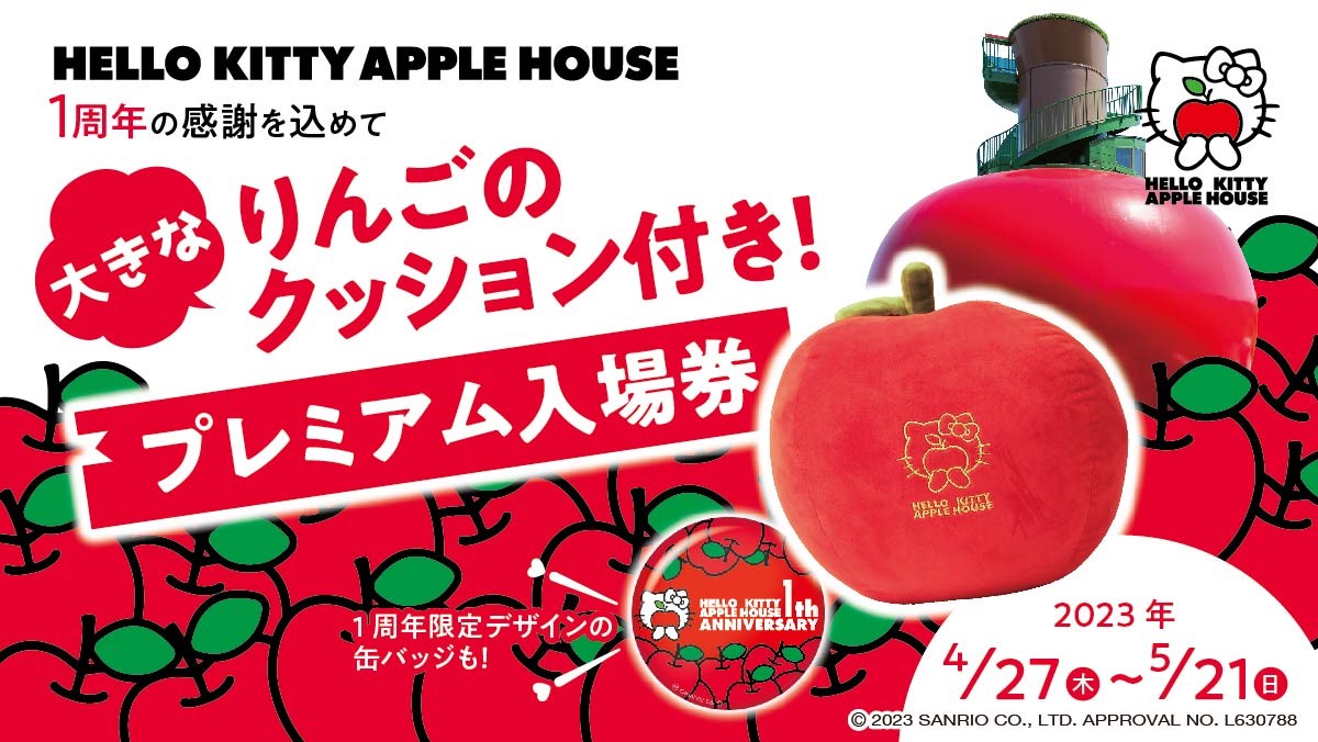 『HELLO KITTY APPLE HOUSE』 オープン1周年記念 限定デザイン