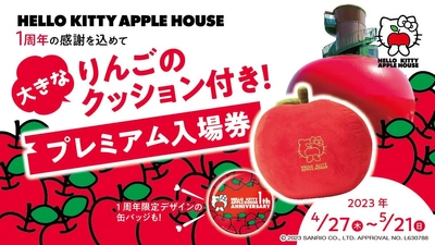 『HELLO KITTY APPLE HOUSE』 オープン1周年記念　限定デザインのかわいいグッズが付いた特別入場券を発売！