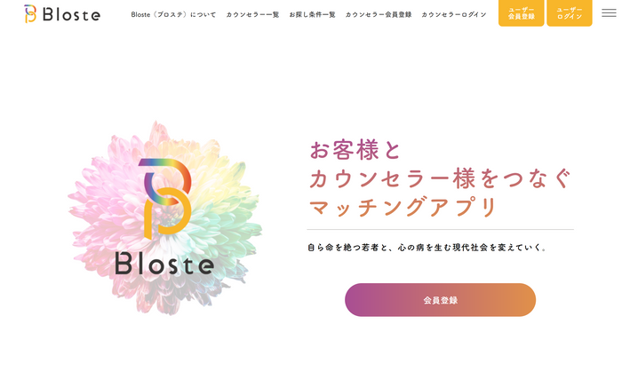 カウンセラーマッチングアプリ『Bloste/ブロステ』PC版トップページ