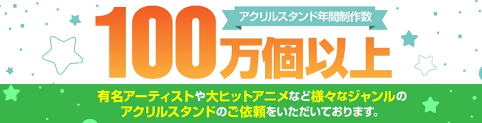 年間100万個以上の制作を誇ります