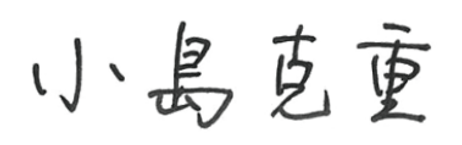 代表取締役社長　社長執行役員 小島　克重（２）