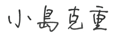 代表取締役社長 社長執行役員 小島 克重(2)