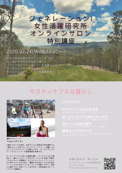 特別講座　サスティナブルな暮らし（オーストラリアブリスベン在住のyuukaさんとの対談）ジェネレーションj